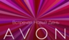 AVON Томск 